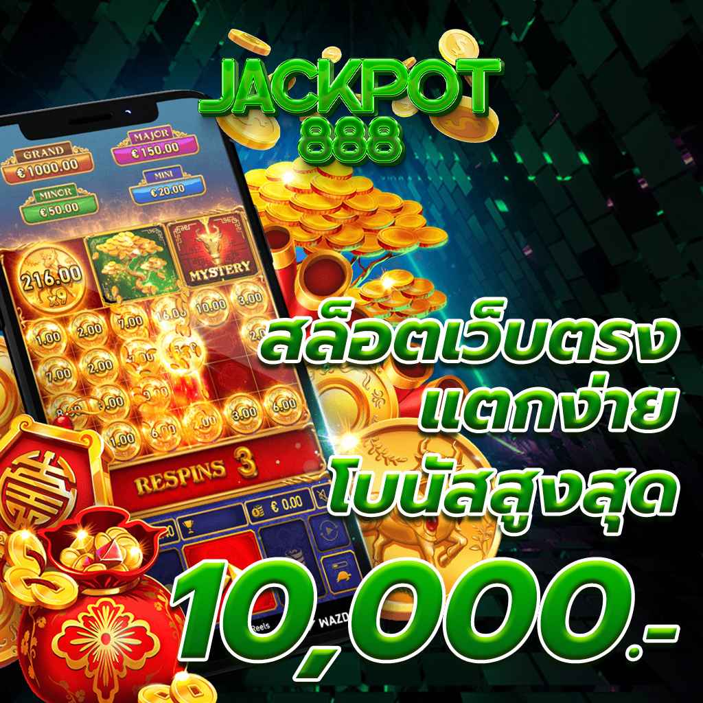สล็อตเว็บตรง แตกง่าย โบนัสสูงสุด 10,000 บาท